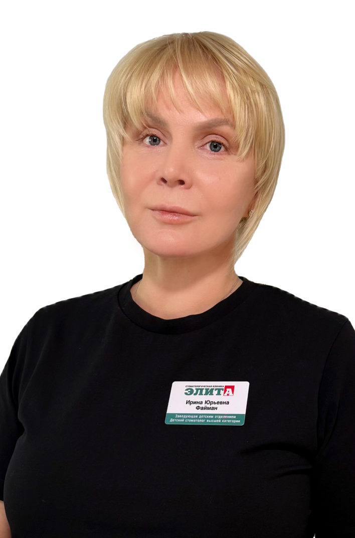 Файман Ирина Юрьевна